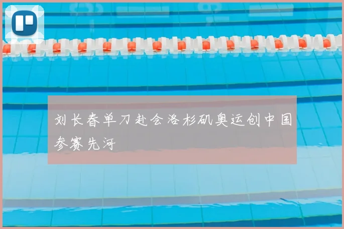 刘长春单刀赴会洛杉矶奥运创中国参赛先河