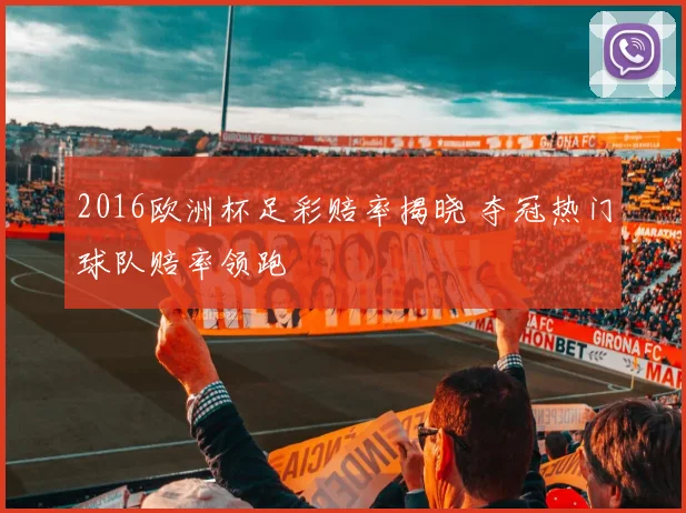 2016欧洲杯足彩赔率揭晓 夺冠热门球队赔率领跑