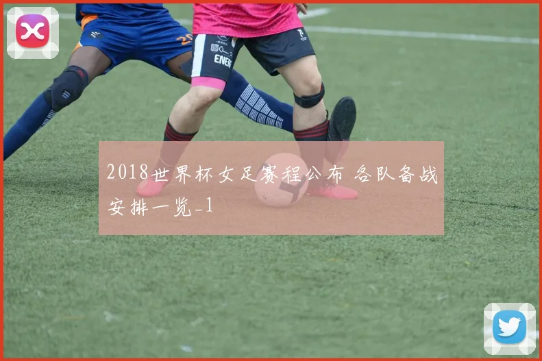 2018世界杯女足赛程公布 各队备战安排一览_1