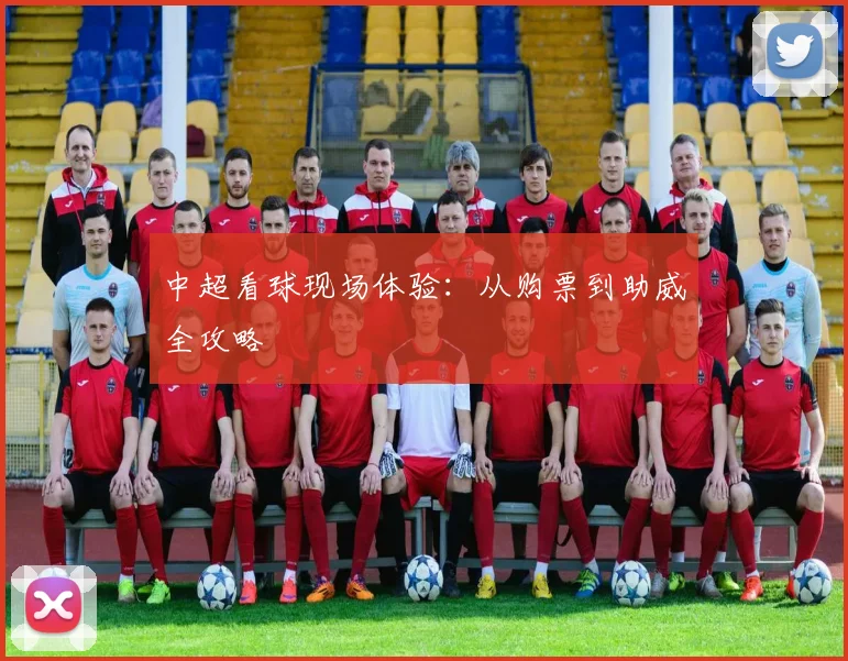 中超看球现场体验：从购票到助威全攻略