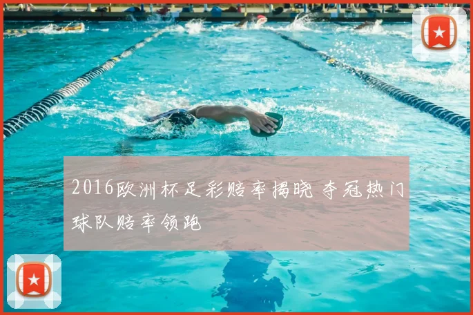 2016欧洲杯足彩赔率揭晓 夺冠热门球队赔率领跑