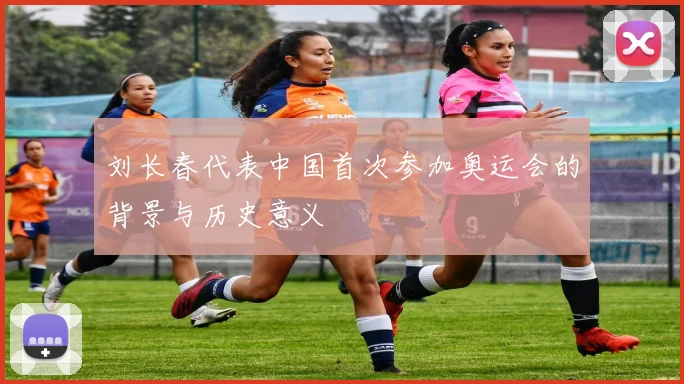 刘长春代表中国首次参加奥运会的背景与历史意义