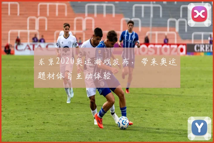 东京2020奥运游戏发布,带来奥运题材体育互动体验