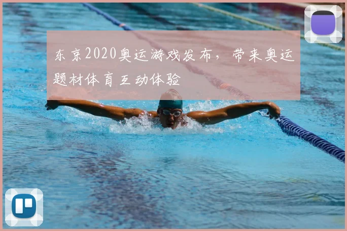 东京2020奥运游戏发布，带来奥运题材体育互动体验