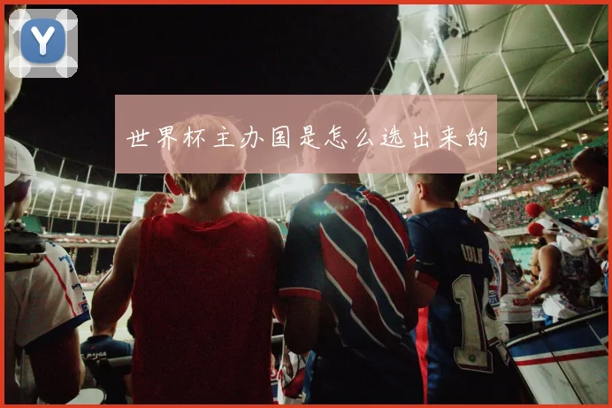世界杯主办国是怎么选出来的