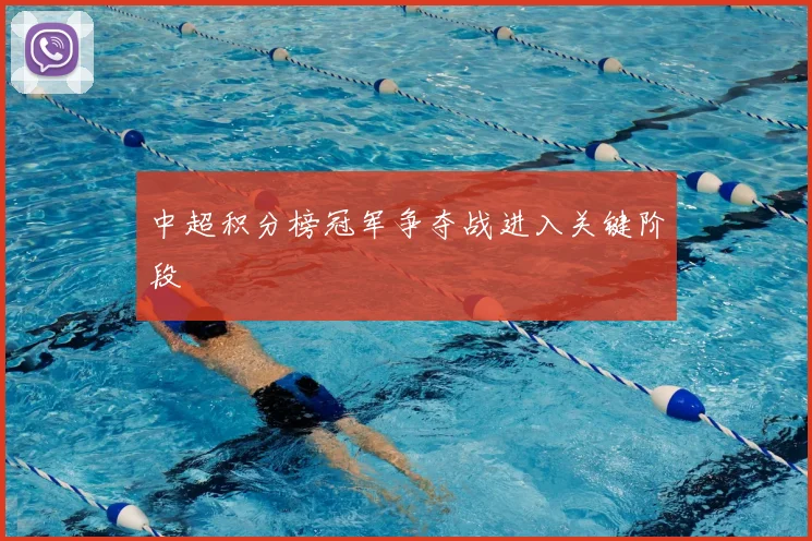 中超积分榜冠军争夺战进入关键阶段