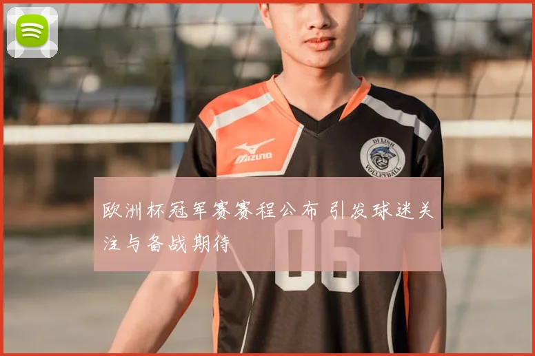 欧洲杯冠军赛赛程公布 引发球迷关注与备战期待