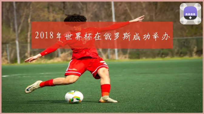 2018年世界杯在俄罗斯成功举办