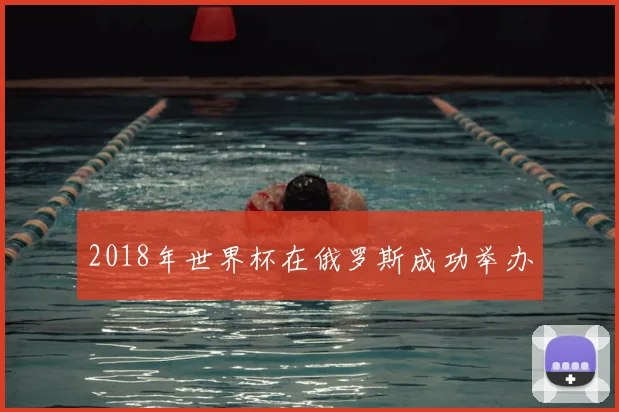 2018年世界杯在俄罗斯成功举办
