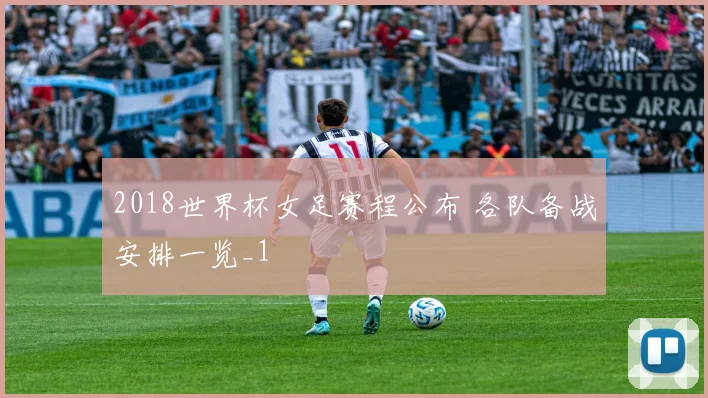 2018世界杯女足赛程公布 各队备战安排一览_1