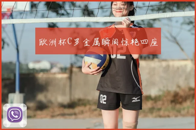 欧洲杯C罗金属瞬间惊艳四座