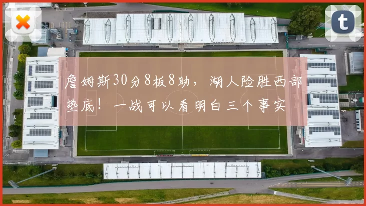 詹姆斯30分8板8助，湖人险胜西部垫底！一战可以看明白三个事实