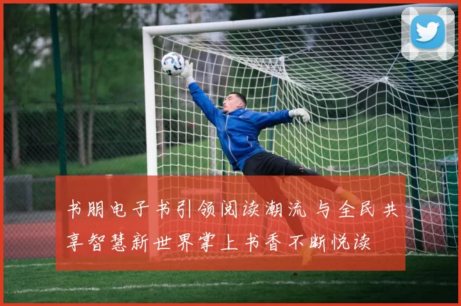 书朋电子书引领阅读潮流 与全民共享智慧新世界掌上书香不断悦读