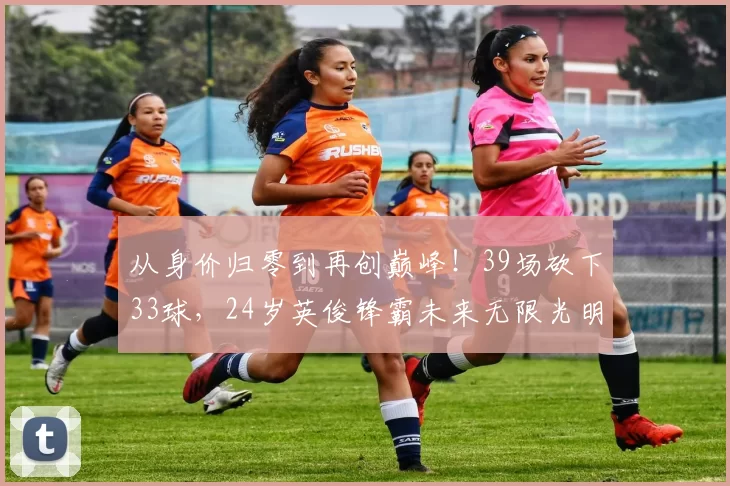 从身价归零到再创巅峰！39场砍下33球，24岁英俊锋霸未来无限光明_格林伍德_马赛_进球