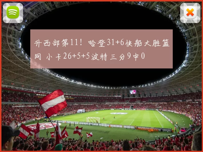 升西部第11！哈登31+6快船大胜篮网 小卡26+5+5波特三分9中0