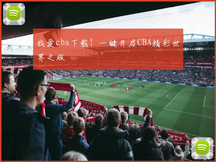 我爱cba下载！一键开启CBA精彩世界之旅