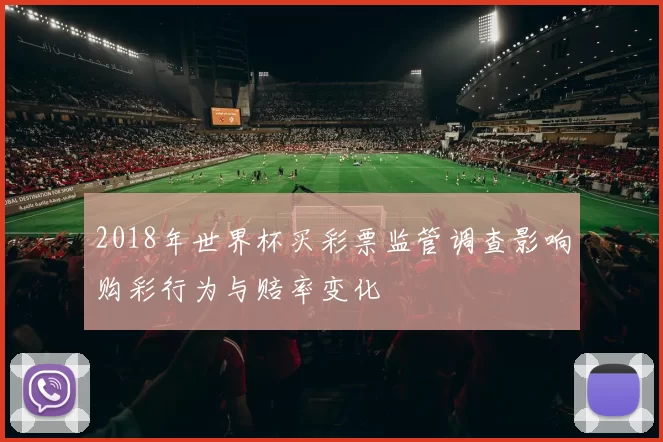 2018年世界杯买彩票监管调查影响购彩行为与赔率变化