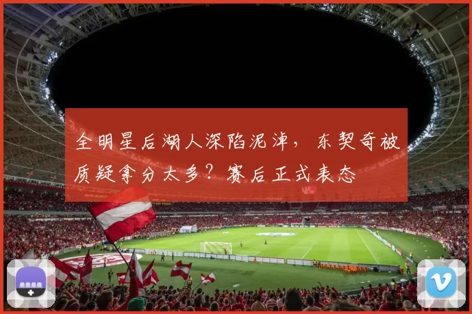 全明星后湖人深陷泥淖，东契奇被质疑拿分太多？赛后正式表态