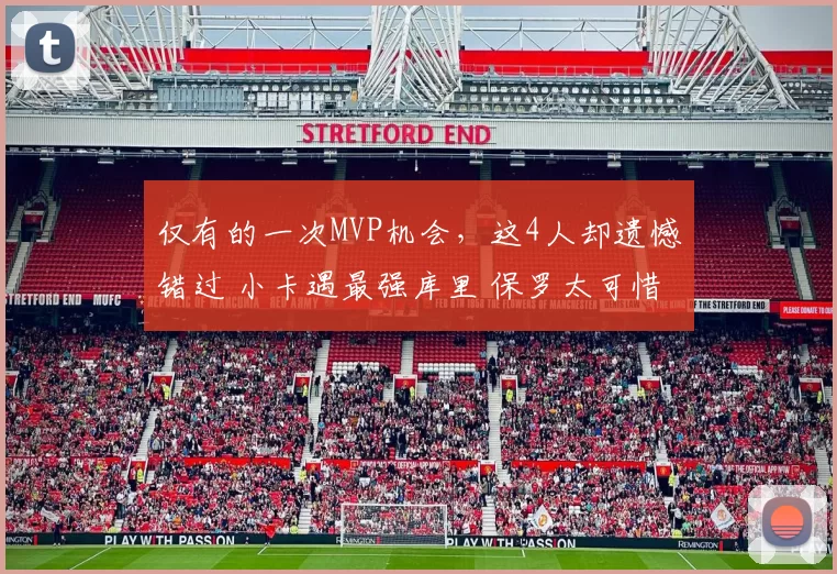 仅有的一次MVP机会，这4人却遗憾错过 小卡遇最强库里 保罗太可惜