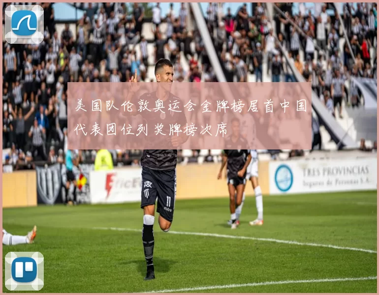 美国队伦敦奥运会金牌榜居首中国代表团位列奖牌榜次席