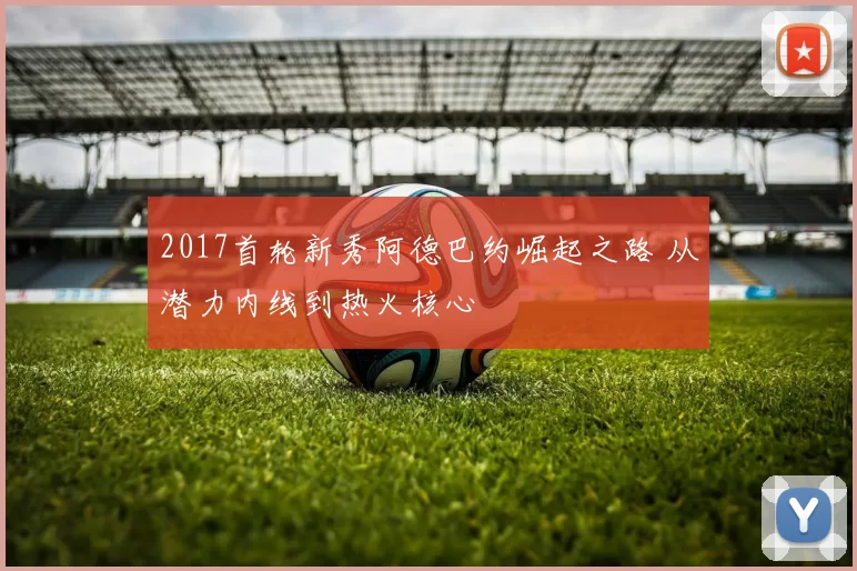 2017首轮新秀阿德巴约崛起之路 从潜力内线到热火核心